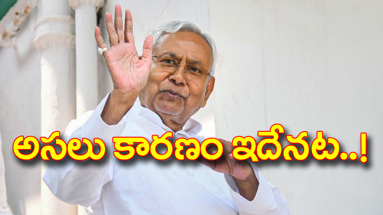 Nitish Kumar: ‘ఇండియా’ కూటమి నుంచి నితీష్ వైదొలగడానికి కారణమిదేనట..!