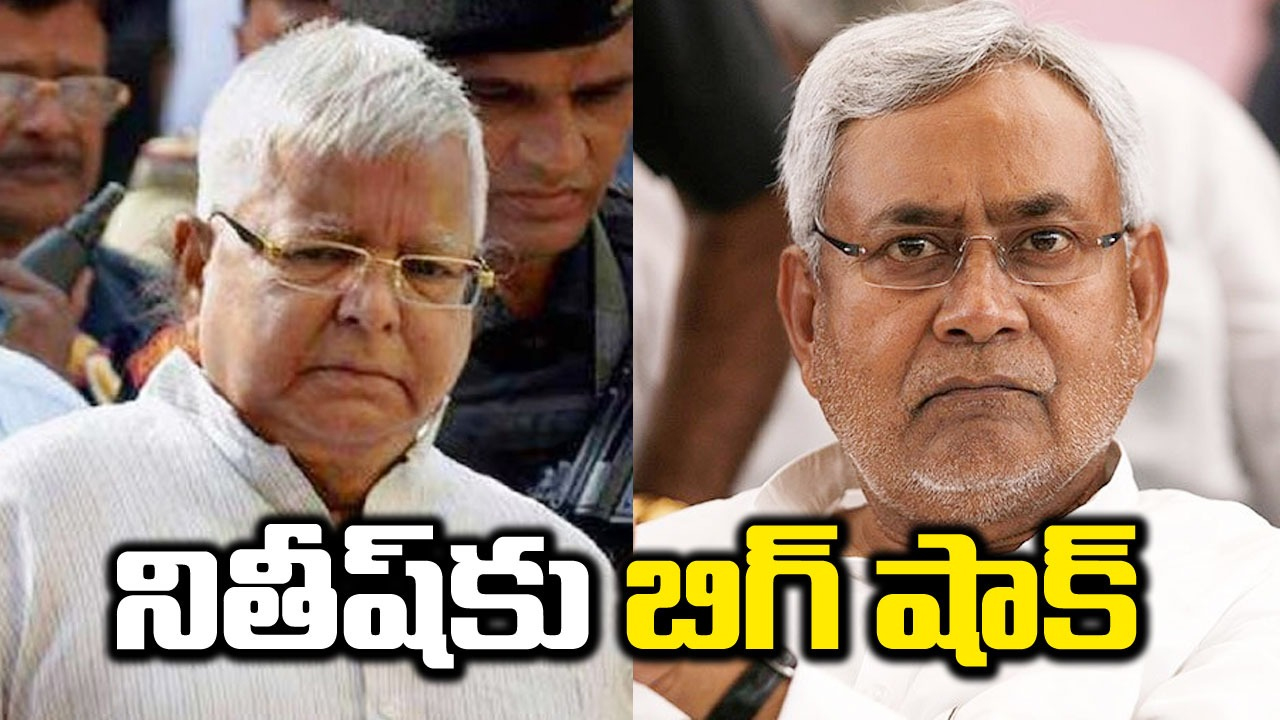 Bihar politics: నితీష్ సర్కార్‌కు ఆర్జేడీ గుడ్‌బై...గవర్నర్‌ను కలిసే అవకాశం