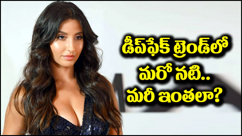 Nora Fatehi: నోరా ఫతేహి డీప్‌ఫేక్ వీడియో.. మరీ ఇంతలా దిగజారాలా?