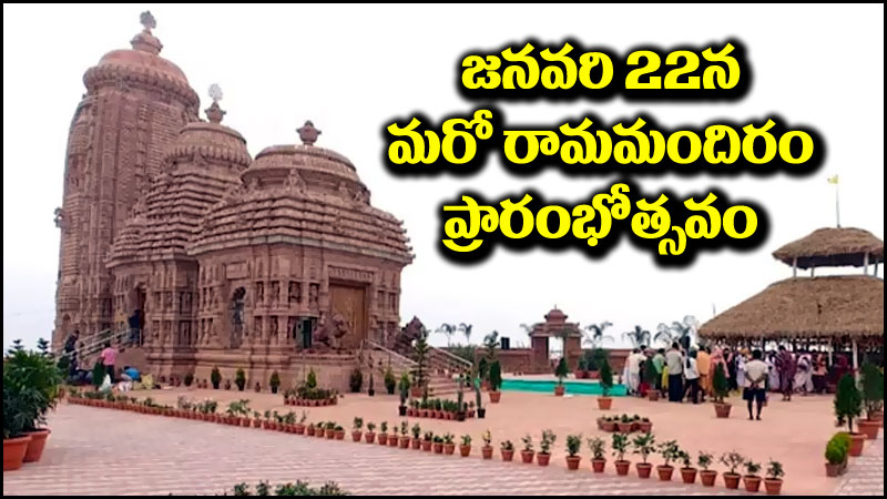 Ram Mandir: అయోధ్యలోనే కాదు.. జనవరి 22న మరో రామమందిరం ప్రారంభం