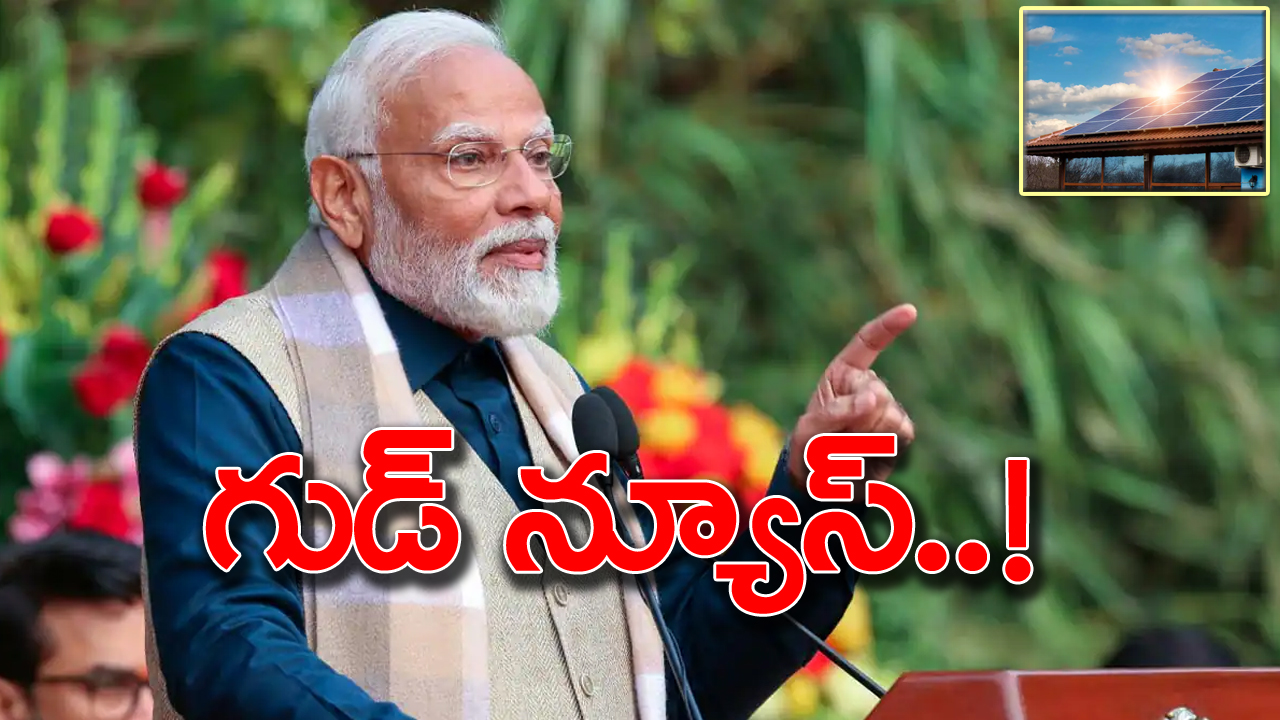 PM Modi: దేశ ప్రజలకు గుడ్ న్యూస్ చెప్పిన కేంద్ర ప్రభుత్వం.. అదేంటంటే..!