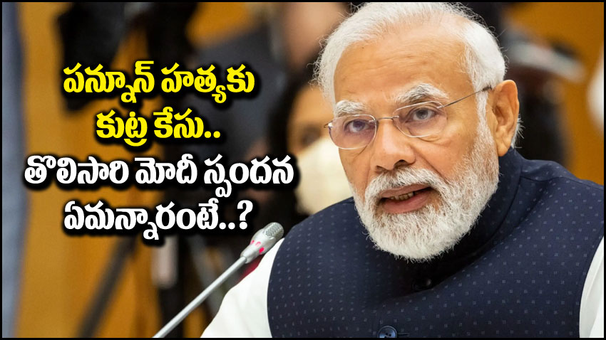 PM Narendra Modi:పన్నూన్ హత్య కుట్ర కేసు..మొదటి సారి మోడీ స్పందన..ఏంటి అనుకుంటున్నారా?