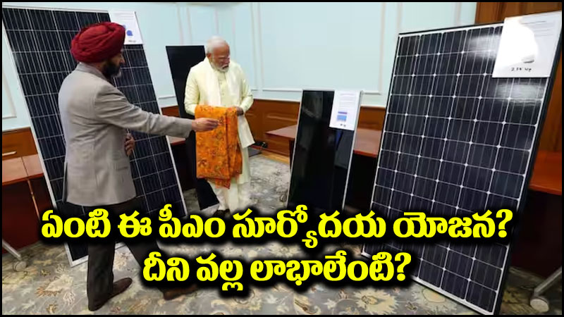 సూర్యోదయ యోజన: ప్రధాన మంత్రి సూర్యోదయ యోజన అంటే ఏమిటి?