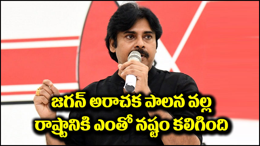 Pawan Kalyan: జగన్ అరాచక పాలన వల్ల కలిగిన నష్టం ఎంతో ఉంది.. పవన్ కళ్యాణ్ ధ్వజం