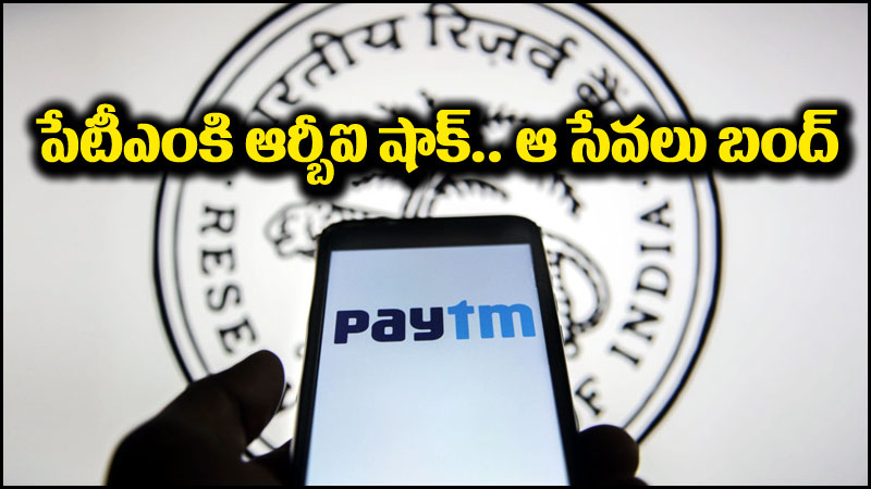 Paytm: పేటీఎంపై ఆర్బీఐ తీవ్ర చర్యలు.. అప్పటినుంచి ఆ సర్వీసులు బంద్