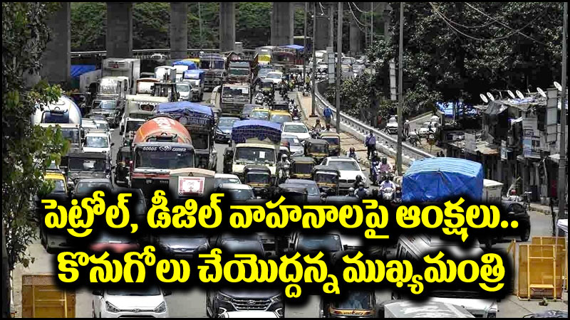 Petrol Diesel Vehicles: ఇకపై పెట్రోల్, డీజిల్ వాహనాలు కొనుగోలు చేయొద్దు.. సీఎం ఆదేశాలు