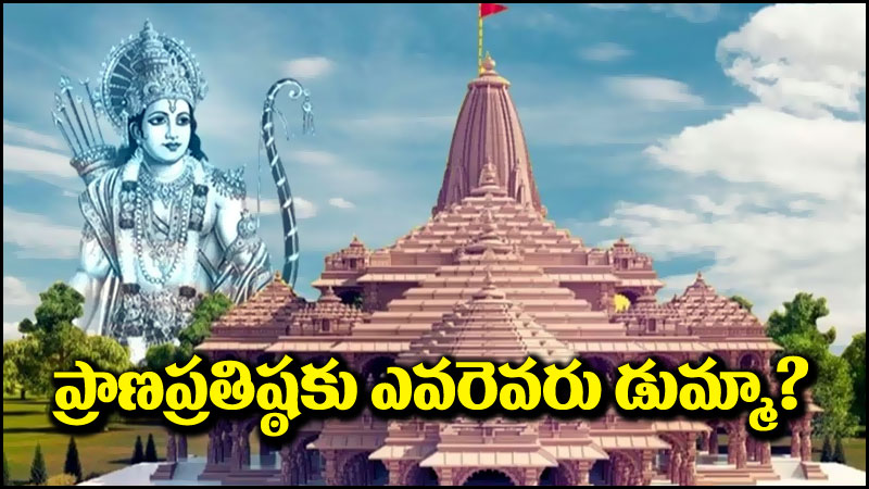 Ayodhya Ram Mandir: రామ్‌లల్లా ప్రతిష్ఠాపన కార్యక్రమం.. ఎవరెవరు గైర్హాజరు కానున్నారంటే?