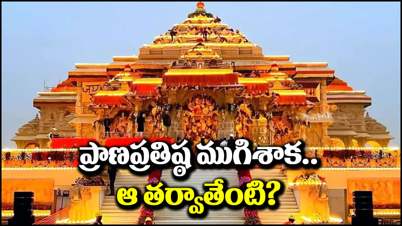 Ram Mandir: అయోధ్యలో ప్రాణప్రతిష్ఠ ఏం జరగబోతోంది..?