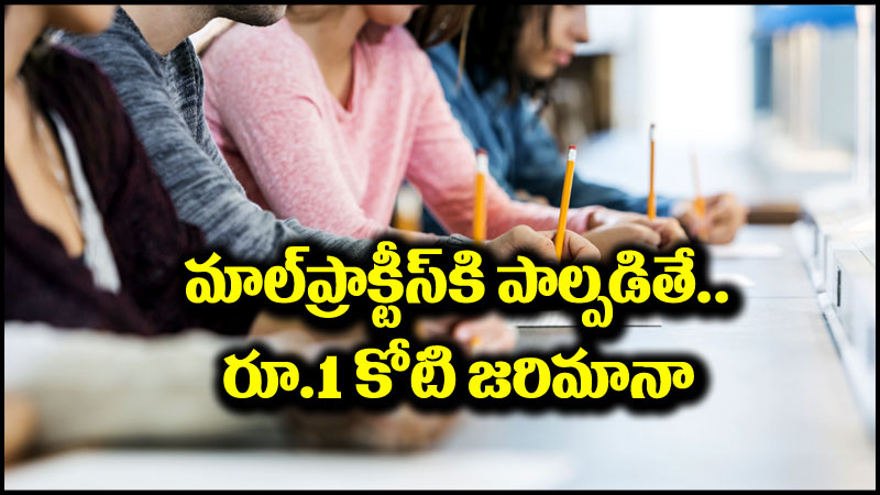 Anti-Cheating Bill: పోటీ పరీక్షల్లో మాల్‌ప్రాక్టీస్‌కి పాల్పడితే.. పదేళ్ల జైలుశిక్ష, రూ.1 కోటి జరిమానా