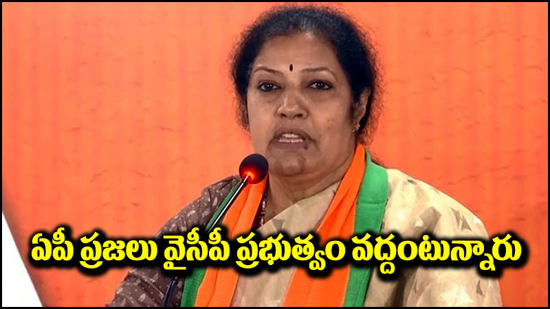 Daggubati Purandeswari: ఏపీలో వైసీపీ ప్రభుత్వం వద్దని రాష్ట్ర ప్రజలు చెప్తున్నారు