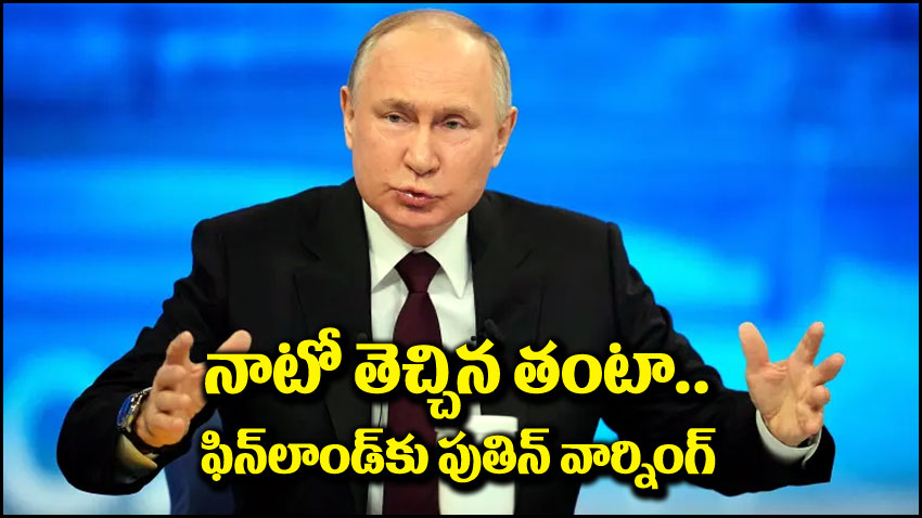 Vladimir Putin: ఫిన్‌లాండ్ నాటో ఒప్పందంపై పుతిన్ ఫైర్.. జో బైడెన్‌కి కౌంటర్