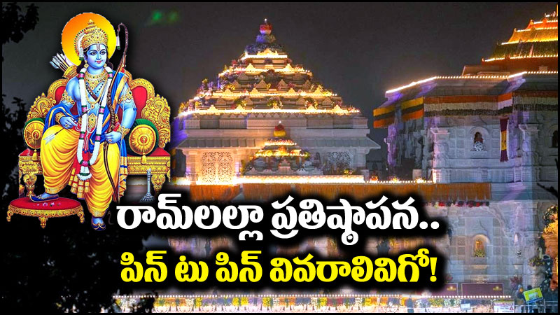 Ram Mandir Pran Pratishtha: రామ్‌లల్లా ప్రతిష్ఠాపన.. ఎప్పుడెప్పుడు ఏమేం జరగనున్నాయి.. పూర్తి వివరాలివిగో!