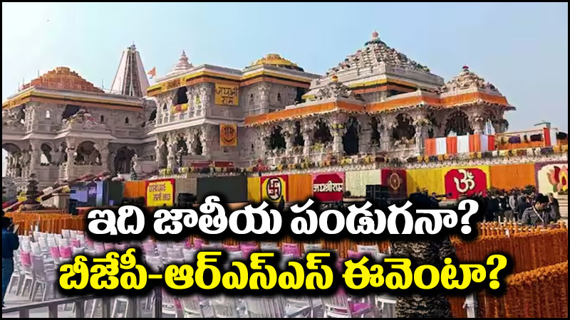 Ram Mandir: రామ్‌లల్లా ప్రతిష్ఠాపన.. ఇది జాతీయ పండుగనా లేక బీజేపీ-ఆర్ఎస్ఎస్‌ల ఈవెంటా?