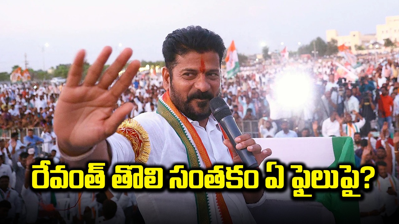 Revanth Reddy: రేవంత్ రెడ్డి తొలి సంతకం దేనిపై అంటే...