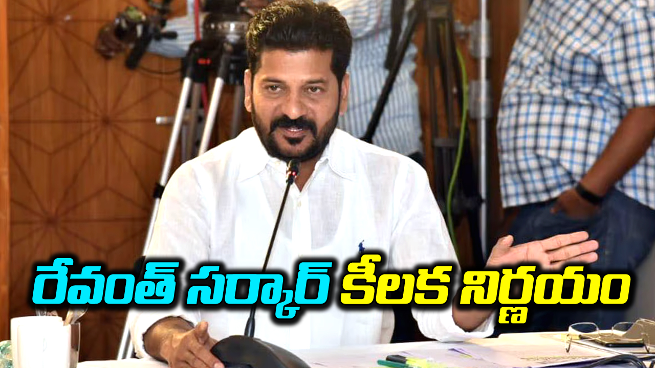 Revanth Govt: రేవంత్ సర్కార్ కీలక నిర్ణయం.. ఉద్యమ కేసుల ఎత్తివేతపై ఆదేశాలు