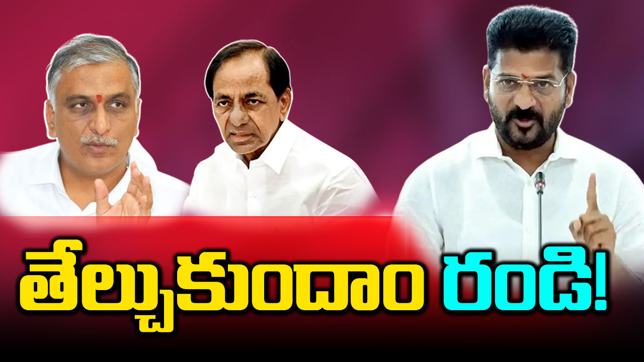 CM Revanth: డ్రామాలొద్దు కేసీఆర్.. బట్టలు పట్టుకుని అసెంబ్లీకి రా!