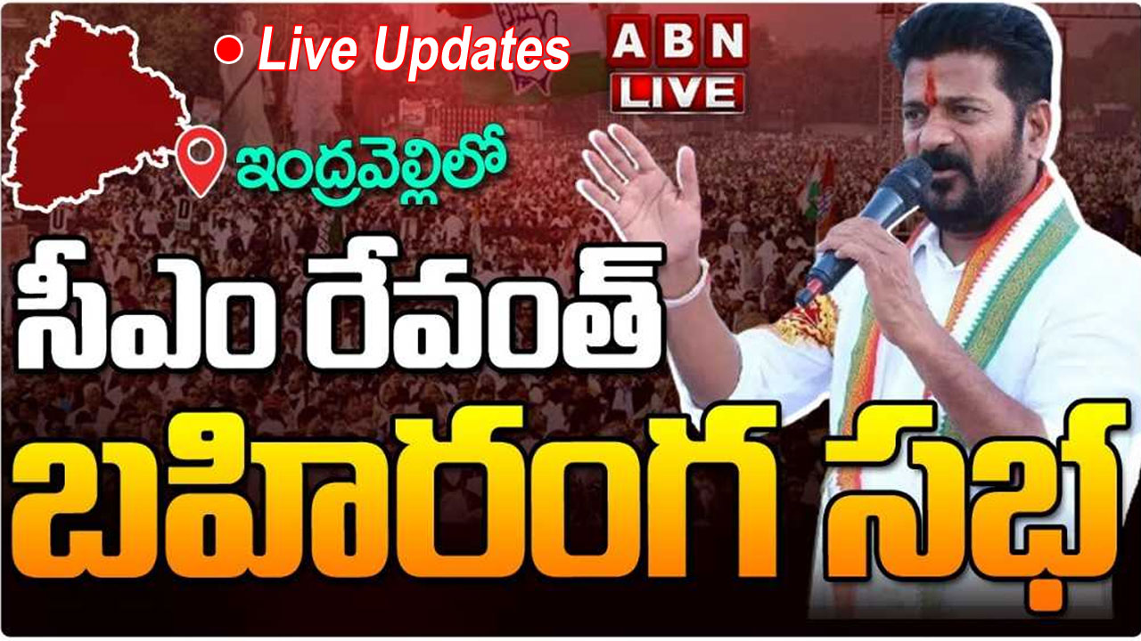 Indravelli Meeting live updates: మొత్తం దోచుకున్నారు.. కాంగ్రెస్‌కు నిధులు లేకుండా చేశారు: రేవంత్