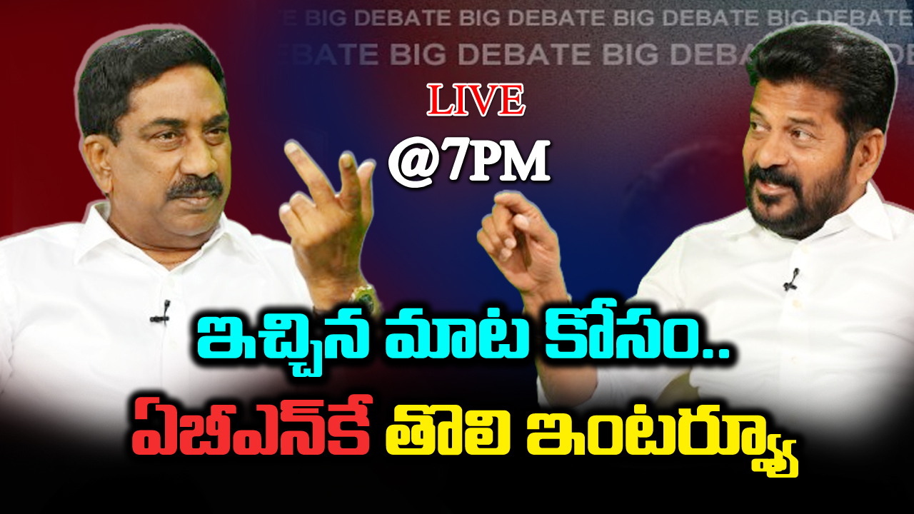 Big Debate : రేవంత్ ఇంటర్వ్యూ కోసం పోటాపోటీ.. ఇచ్చిన మాట కోసం ఏబీఎన్‌కే ఫస్ట్