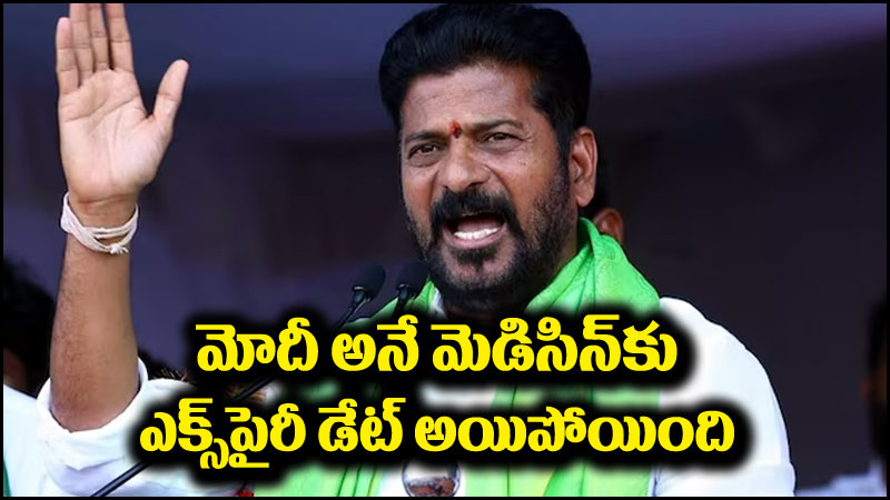 Revanth Reddy: నరేంద్ర మోదీ అనే మెడిసిన్‌కు ‘ఎక్స్‌పైరీ డేట్’ అయిపోయింది