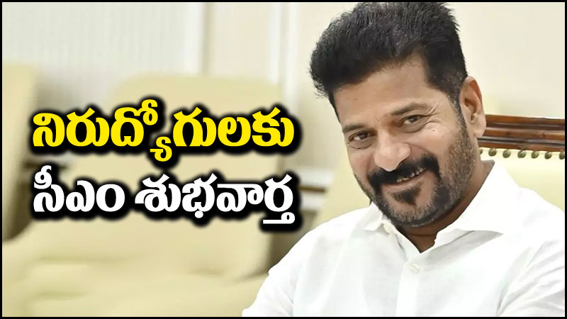 CM Revanth Reddy: నిరుద్యోగులకు సీఎం రేవంత్ రెడ్డి గుడ్ న్యూస్ ...