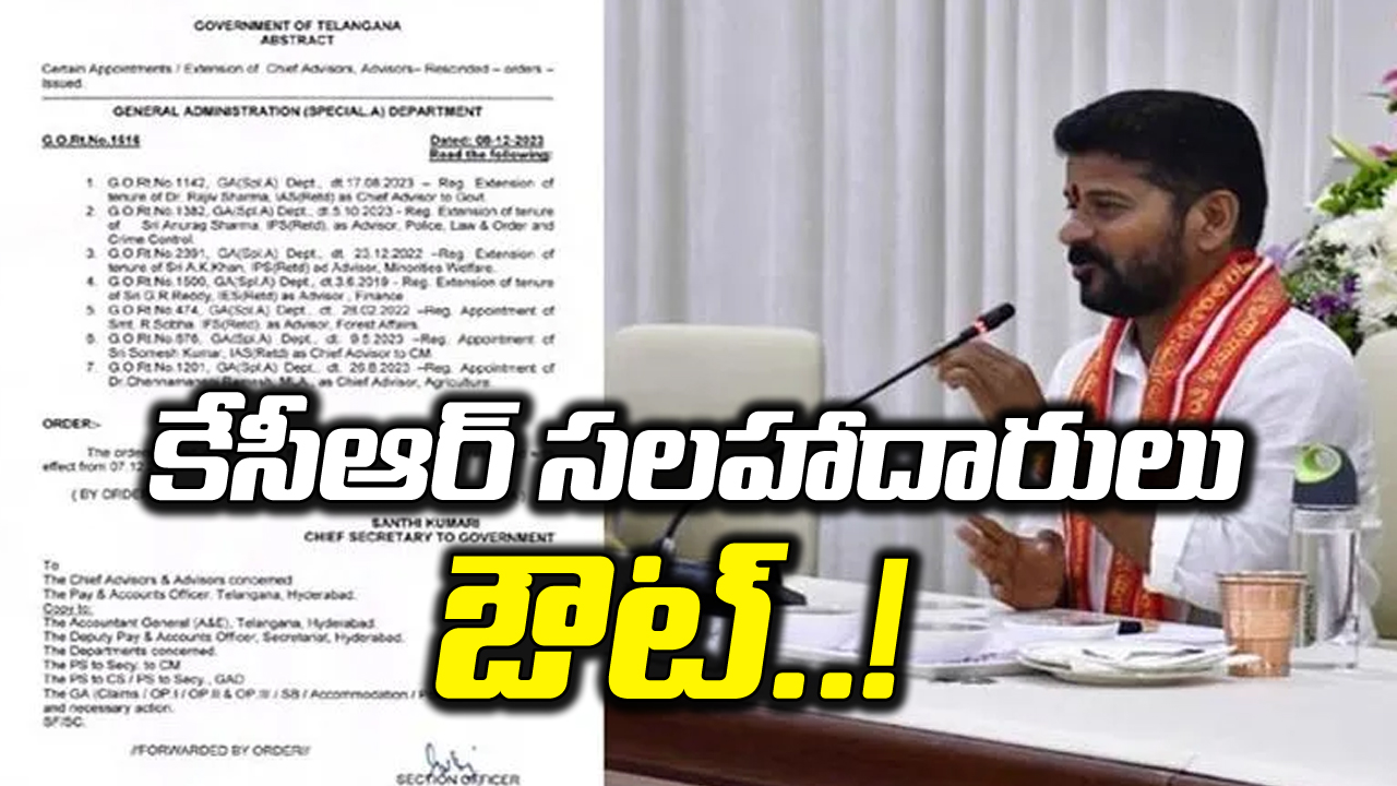 Revanth Govt: గత ప్రభుత్వ సలహాదారులను తొలగించిన రేవంత్ ప్రభుత్వం