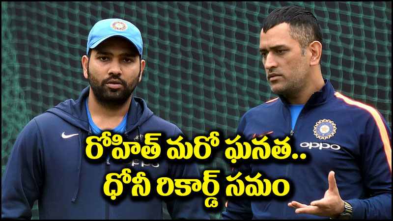 Rohit Sharma: టీ20ల్లో ఎంఎస్ ధోనీ రికార్డ్‌ని సమం చేసిన రోహిత్ శర్మ