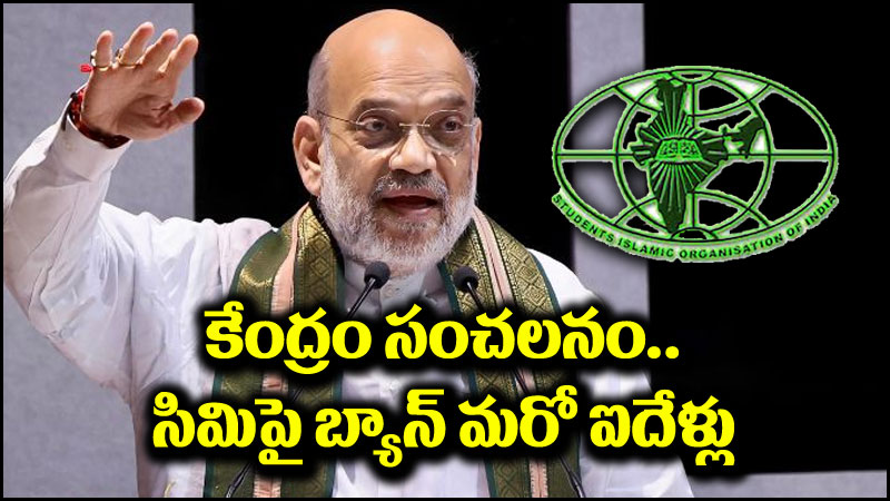 SIMI: కేంద్రం సంచలన నిర్ణయం.. ‘సిమి’పై నిషేధాన్ని మరో ఐదేళ్లు పొడిగింపు