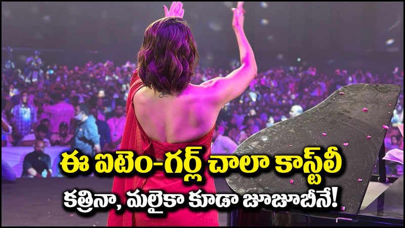 Highest Paid Item Girl: అత్యధిక పారితోషికం తీసుకున్న ఐటెం-గర్ల్.. స్టార్ హీరోయిన్లకు మించి!