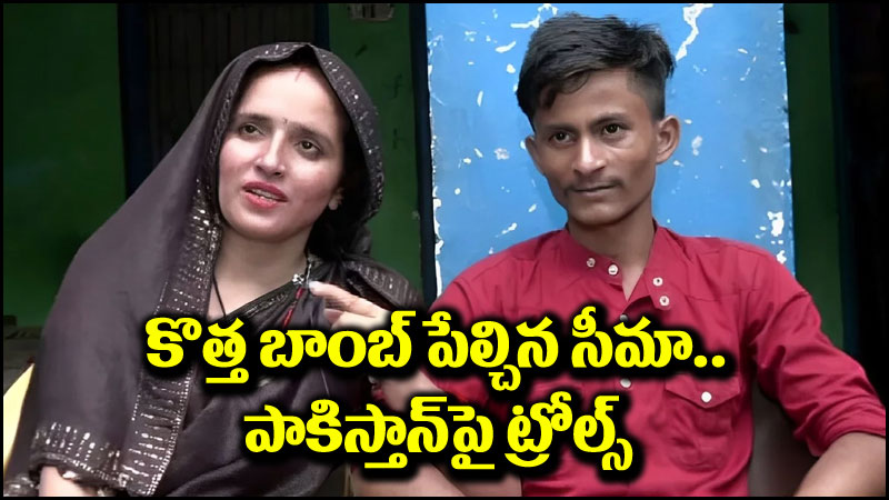 Seema Haider: కొత్త బాంబ్ పేల్చిన సీమా హైదర్.. పాకిస్తాన్‌ని ట్రోల్ చేస్తున్న నెటిజన్లు