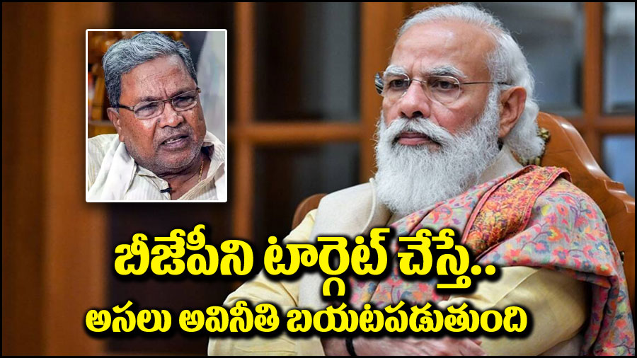 CM Siddaramaiah: బీజేపీని కూడా టార్గెట్ చేస్తే.. అసలు అవినీతి బయటపడుతుంది