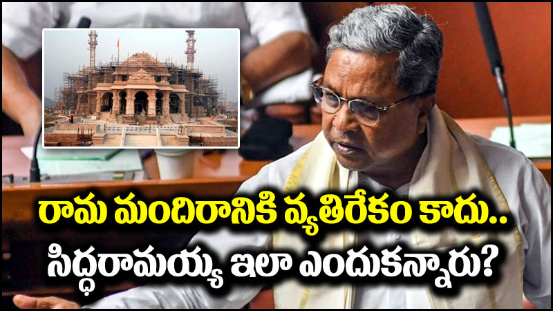 Siddaramaiah: రామ మందిర నిర్మాణానికి మేం వ్యతిరేకం కాదు.. సీఎం సిద్ధరామయ్య ఇలా ఎందుకన్నారు?