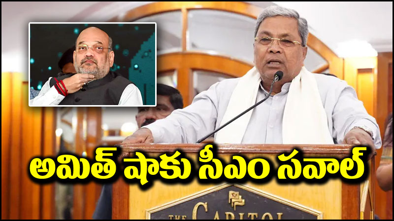 Siddharamaiah: బహిరంగ చర్చకు సిద్ధమా.. అమిత్ షాకు సీఎం సిద్ధరామయ్య సవాల్