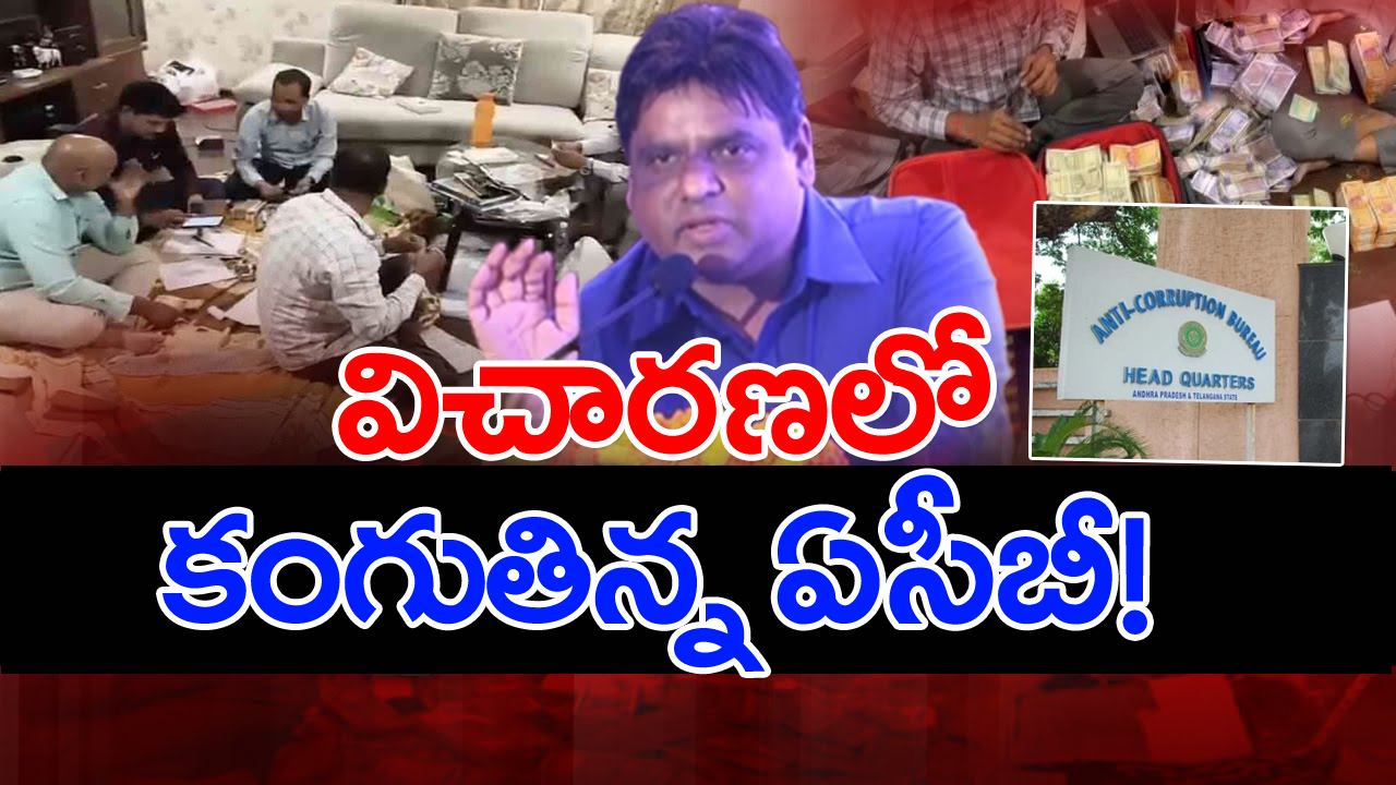 ACB Raids: వామ్మో ఇదేం కక్కుర్తి.. శివ బాలకృష్ణ విచారణలో విస్తుపోయే విషయాలు!