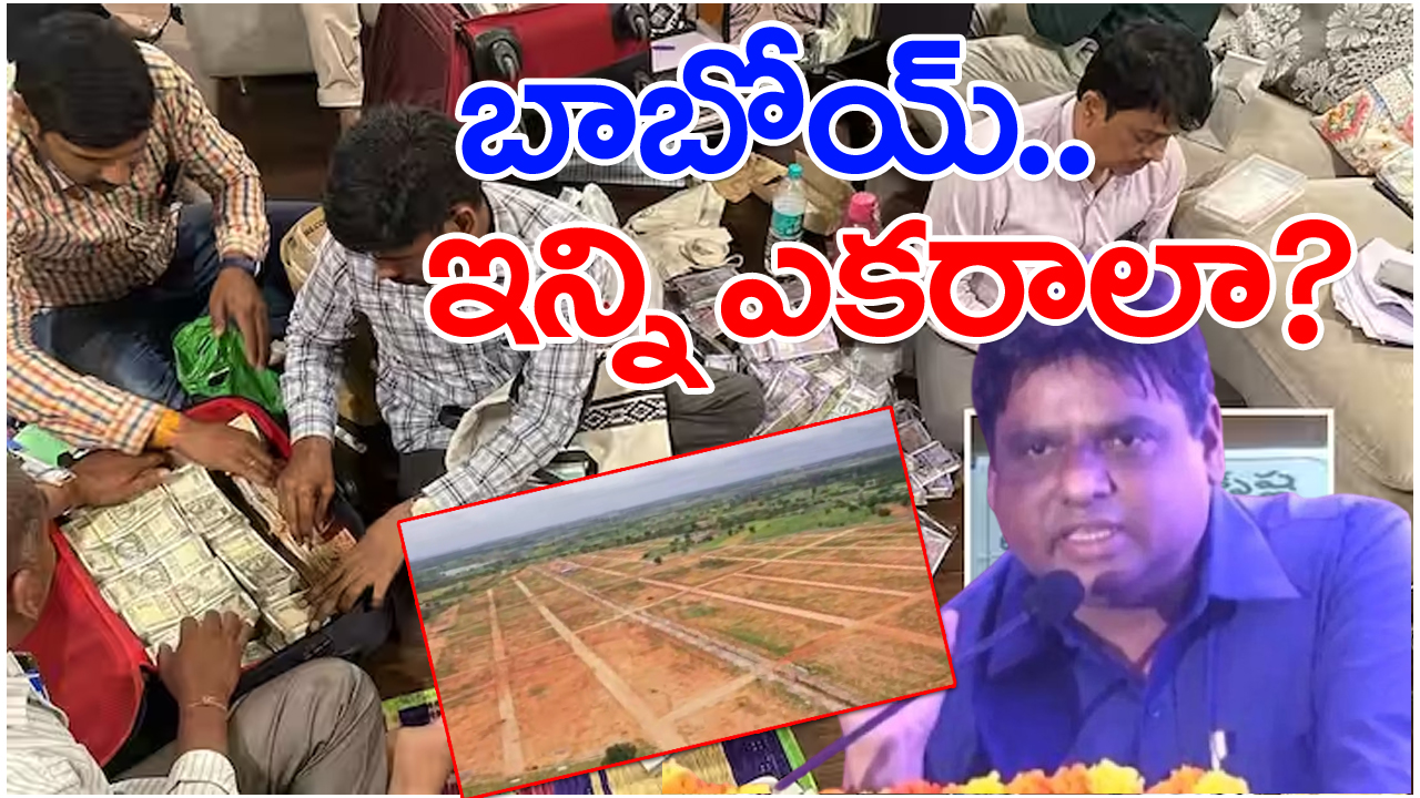 ACB Raids: షాకిస్తున్న శివబాలకృష్ణ ఆస్తులు.. వామ్మో ఇన్ని ఎకరాల భూములా..?