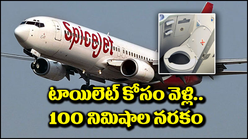 Spicejet Airlines: పాపం.. విమానంలో టాయిలెట్ కోసం వెళ్తే.. 100 నిమిషాల నరకం!