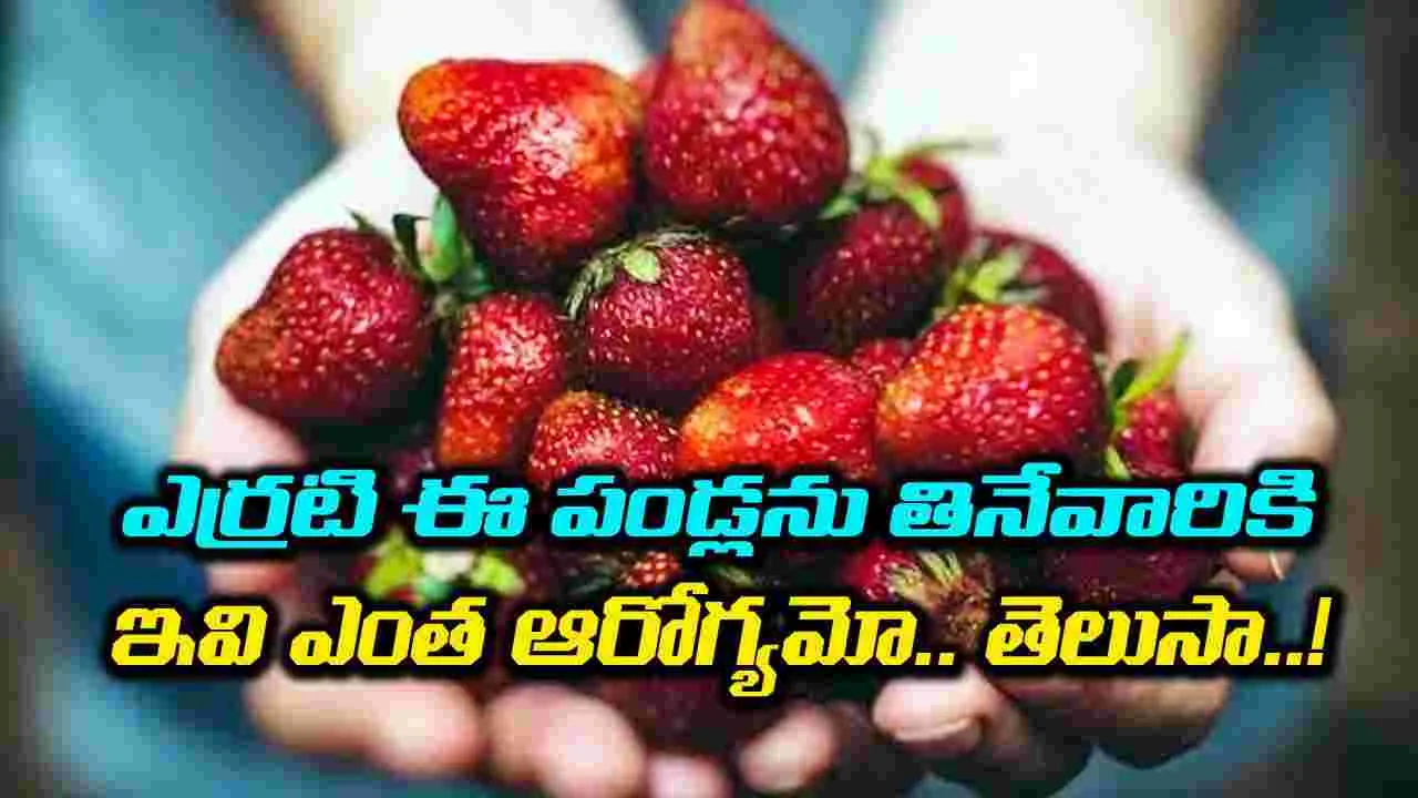 Daily Diet: స్ట్రాబెర్రీలతో చర్మనిగారింపే కాదు, రోజూ తింటే ఆరోగ్యానికి ఎన్ని లాభాలో తెలుసా..!