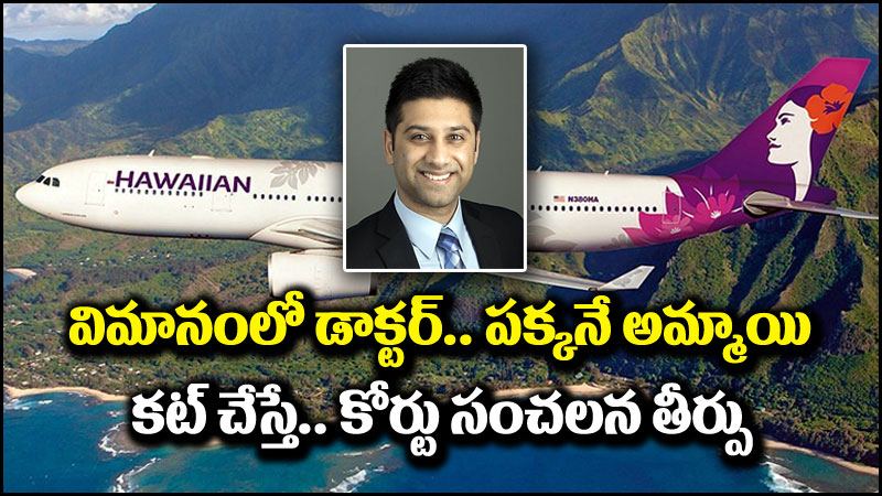 వైరల్ న్యూస్: విమానంలో డాక్టర్ చేసిన దారుణం.. కోర్టు సంచలన తీర్పు