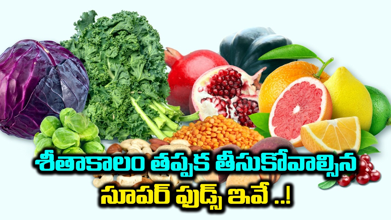 Winter Superfoods శీతాకాలం ఆహారంలో చేర్చుకోవలసిన సూపర్ ఫుడ్స్ ఇవే