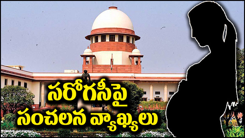 Supreme Court: వాటిని అనుసరించలేం.. సరోగసీపై సుప్రీంకోర్టు కీలక వ్యాఖ్యలు