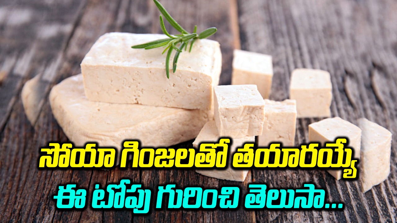 Superfood Tofu : టోపు వల్ల కలిగే ఈ 5 ప్రయోజనాలు తెలుసా..!