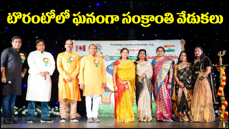 Sankranti Festival: టొరంటోలో ఘనంగా సంక్రాంతి పండుగ వేడుకలు
