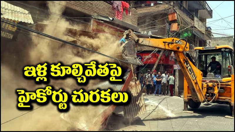 Madhya Pradesh: ఇల్లు కూల్చడం ఫ్యాషన్ అయ్యింది.. లక్ష పరిహారం కట్టండి.. హైకోర్టు సంచలన తీర్పు