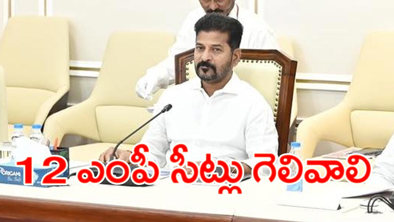 CM Revanth Reddy: ఐదు జిల్లాల ఇంచార్జ్ మంత్రులు, ఎమ్మెల్యేలతో ముగిసిన సీఎం రేవంత్ రెడ్డి సమావేశం