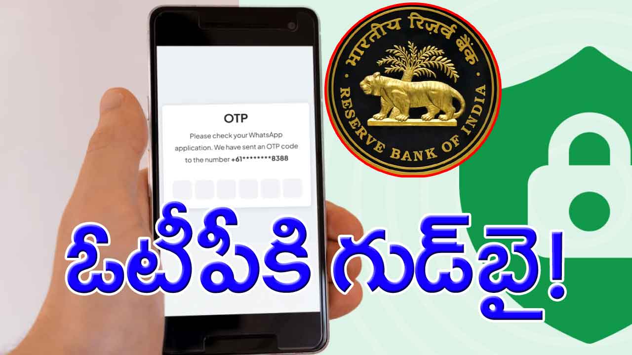 RBI: ‘ఎస్ఎంఎస్ ఓటీపీ’లకు గుడ్‌బై.. ఇకపై సరికొత్త టెక్నాలజీ!.. ఎందుకంటే..?