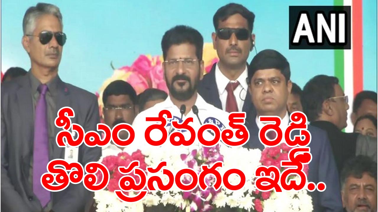 CM Revanth: సీఎంగా రేవంత్ తొలి ప్రసంగం.. ఏమన్నారంటే?..