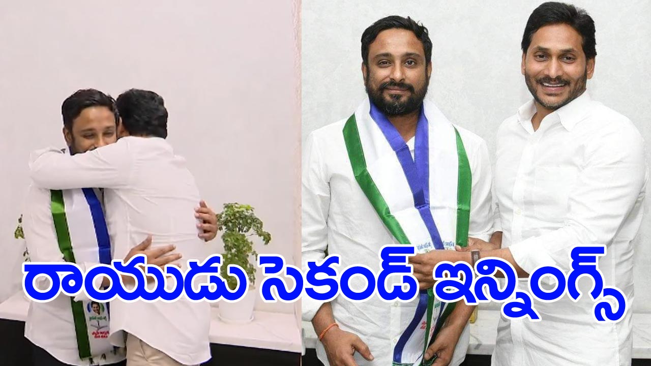 Ambati Rayudu: వైసీపీ తీర్థం పుచ్చుకున్న మాజీ క్రికెటర్ అంబటి రాయుడు