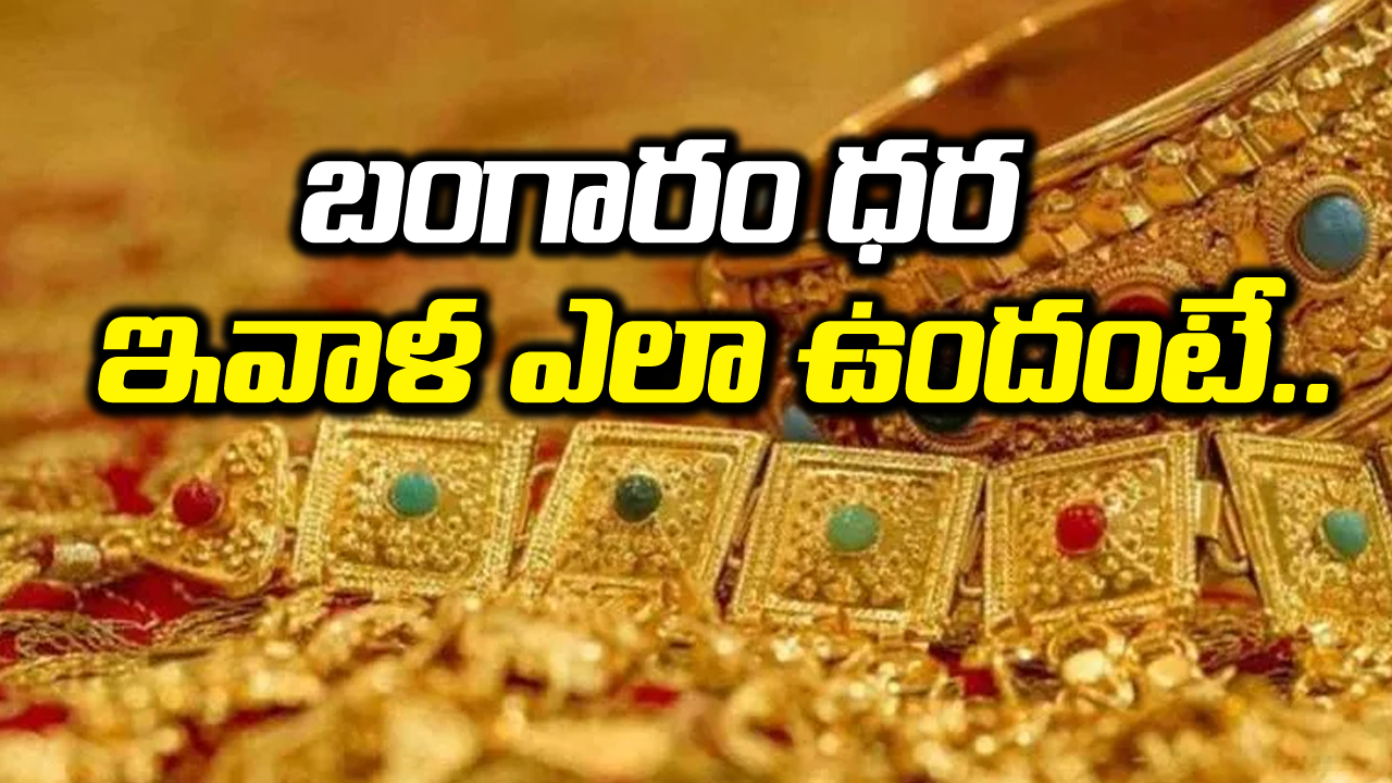 Gold and Silver Price: బంగారం కొనుగోలు చేయాలనుకునే వారు ఇవాళే చేయండి..