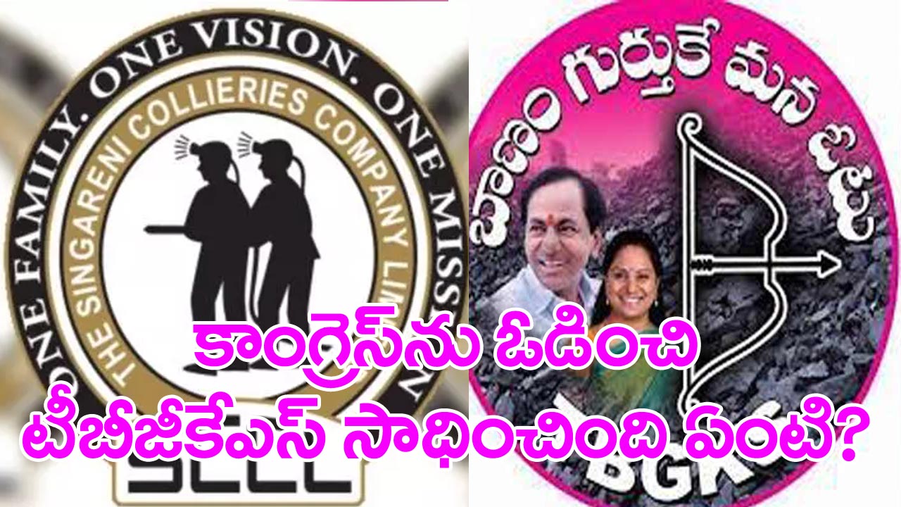 Singareni Election: ఐఎన్‌టీయూసీని ఓడించారు సరే.. సింగరేణిలో బీఆర్ఎస్ అనుబంధ టీబీజీకేఎస్‌ పరిస్థితి ఏంటి?