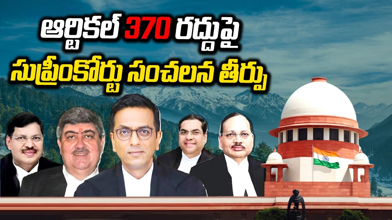 Article 370 Verdict: ఆర్టికల్ 370 రద్దుపై సుప్రీంకోర్టు కీలక తీర్పు