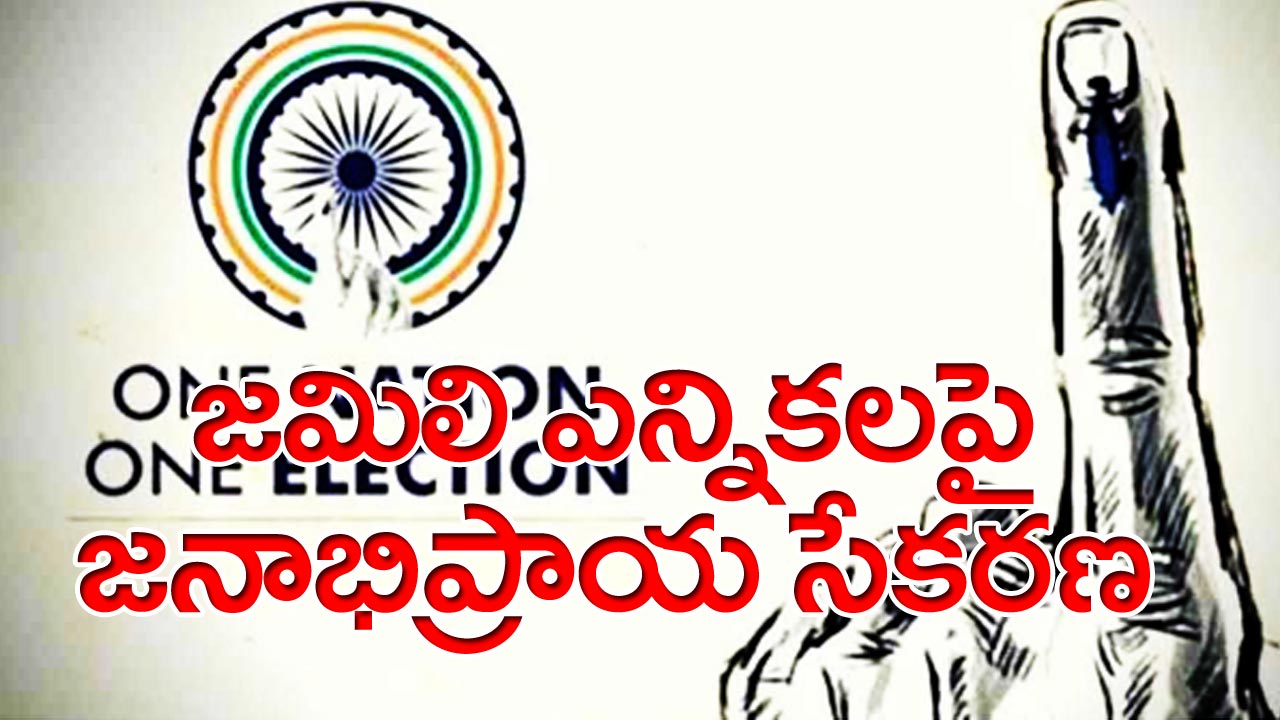 One Nation One Election: 'ఒకే దేశం.. ఒకే ఎన్నిక'.. కేంద్రానికి మీ అభిప్రాయం ఇలా చెప్పండి..